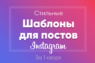 Создам шаблоны для постов в Инстаграм