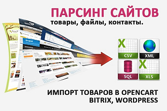Парсинг сайтов, импорт товаров