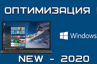 Оптимизация Windows 10
