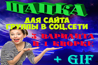 Оригинальная Шапка для Вашего сайта