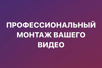 Сделаю профессиональный монтаж видео