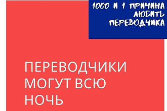 Перевожу даже мысли