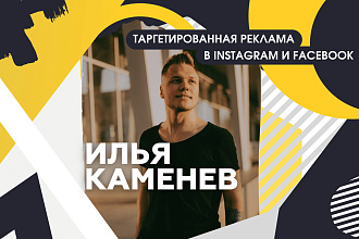 Таргетированная реклама в Instagram и Facebook