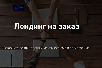 Лендинг под ключ