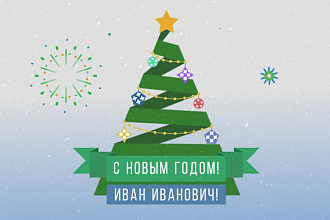 Новогодняя видео открытка - видео поздравление