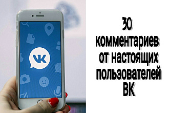 30 комментариев от настоящих людей для вашей страницы или группы ВК