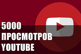 Youtube Просмотры