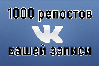 1000 репостов вашей записи в вк