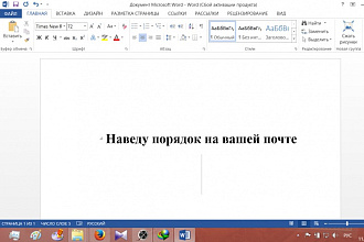 Наведу порядок на вашей почте