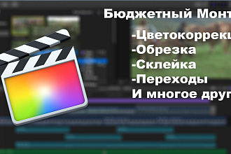 Малобюджетный монтаж видео