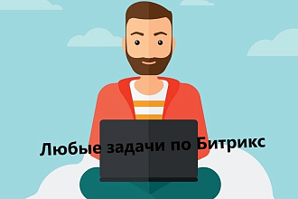 Любые задачи по Битрикс