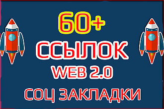 Ссылки Качество Премиум. 60+ WEB 2.0 + Соц сигналы