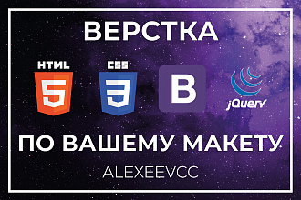 Адаптивная Верстка HTML5, CSS3, Bootstrap 4, jQuery по дизайн макету
