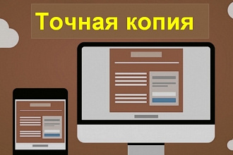 Копирование лендингов под ключ