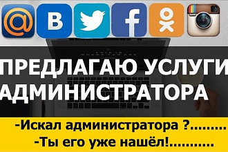 Предлагаю услуги администрированию групп ВКонтакте