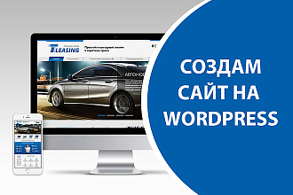 Создам сайт на Wordpress
