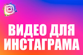 Монтаж видео для инстаграма
