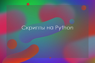 Напишу скрипт на Python
