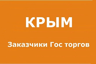 КРЫМ. База заказчиков гос торгов 44, 223ФЗ телефон email руководитель