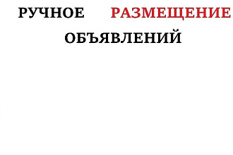 Ручное размещение объявлений на доски