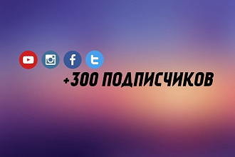 Добавлю 300 подписчиков на Ютуб, ФБ, Инстаграм и Твиттер