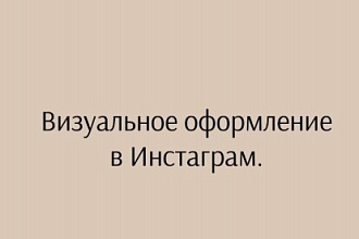 Визуальный ассистент аккаунтов в инстаграм