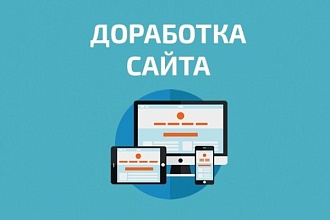 Доработка или создание PHP скриптов для вашего сайта. Правки на сайте