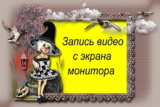Запись видео с экрана монитора