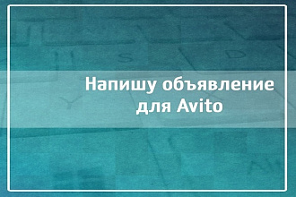 Продающий текст для avito