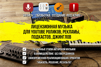Лицензионная музыка для YouTube роликов, рекламы, подкастов, джинглов
