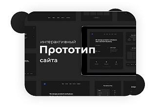 Интерактивная страница прототипа сайта PRO уровня