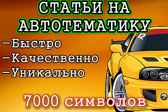 Напишу статью на автотематику