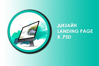 Сделаю дизайн лендинг страницы