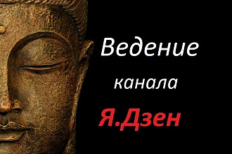 Ведение Дзен канала