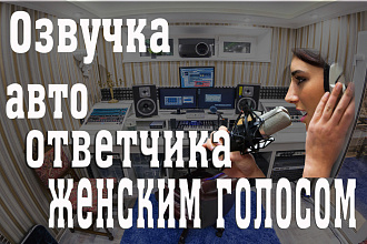 Автоответчик женским и мужским голосом
