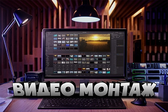 Видео монтаж