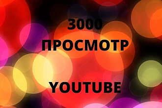 Добавлю 3000 просмотров на ваш видео youtube