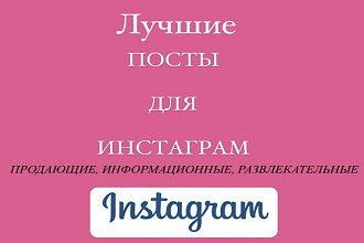 Уникальные тексты для Инстаграм