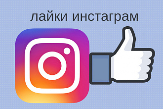 Лайки в инстограм
