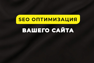 SEO Оптимизация вашего сайта