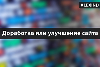 Доработка или улучшение сайта