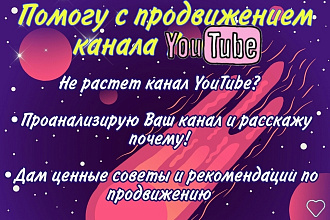 Помогу с продвижением YouTube канала