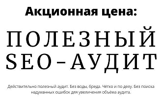 Полезный SEO-аудит сайта. Действительно помогает. Акционная цена