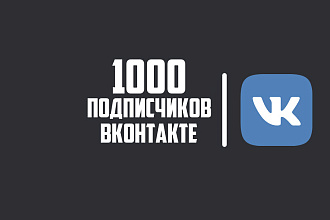 1000 подписчиков в ВКонтакте