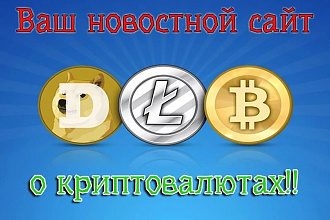 Сделаю автонаполняемый сайт по теме криптовалют на CMS wordpress