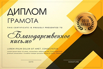 Разработаю макет грамоты, диплома, благодарственного письма
