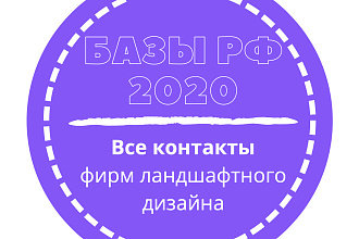 База фирм ландшафтного дизайна. 4520 шт. в базе