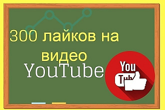 Добавим 300 лайков к вашему видео на YouTube