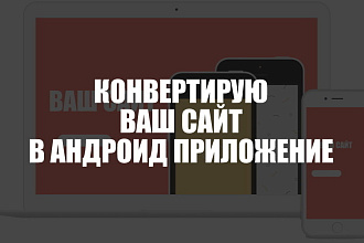 Конвертирую сайт в мобильное приложение