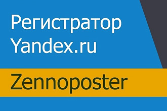 Zennoposter регистратор email, аккаунтов Yandex, Яндекс